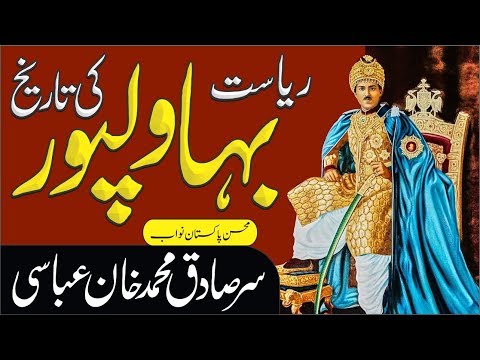 History of Bahawalpur | Mohsin-e-Pakistan  Sir sadiq muhammad khan abbasi