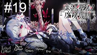 【LIVE】-19 もうこんなに続いていること自体がネタバレなのかもしれない【魔法少女ノ魔女裁判】