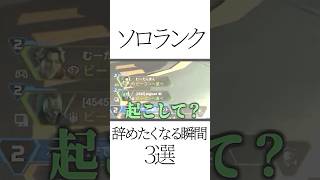 APEXソロランク、引退を決意する瞬間3選#shorts