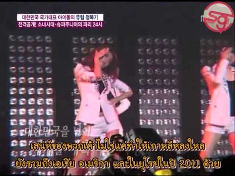 SSFC - SNSD Cut - Feel Good Day - 24 Hours with SMTown in Paris Part 1/2 [Thai sub]