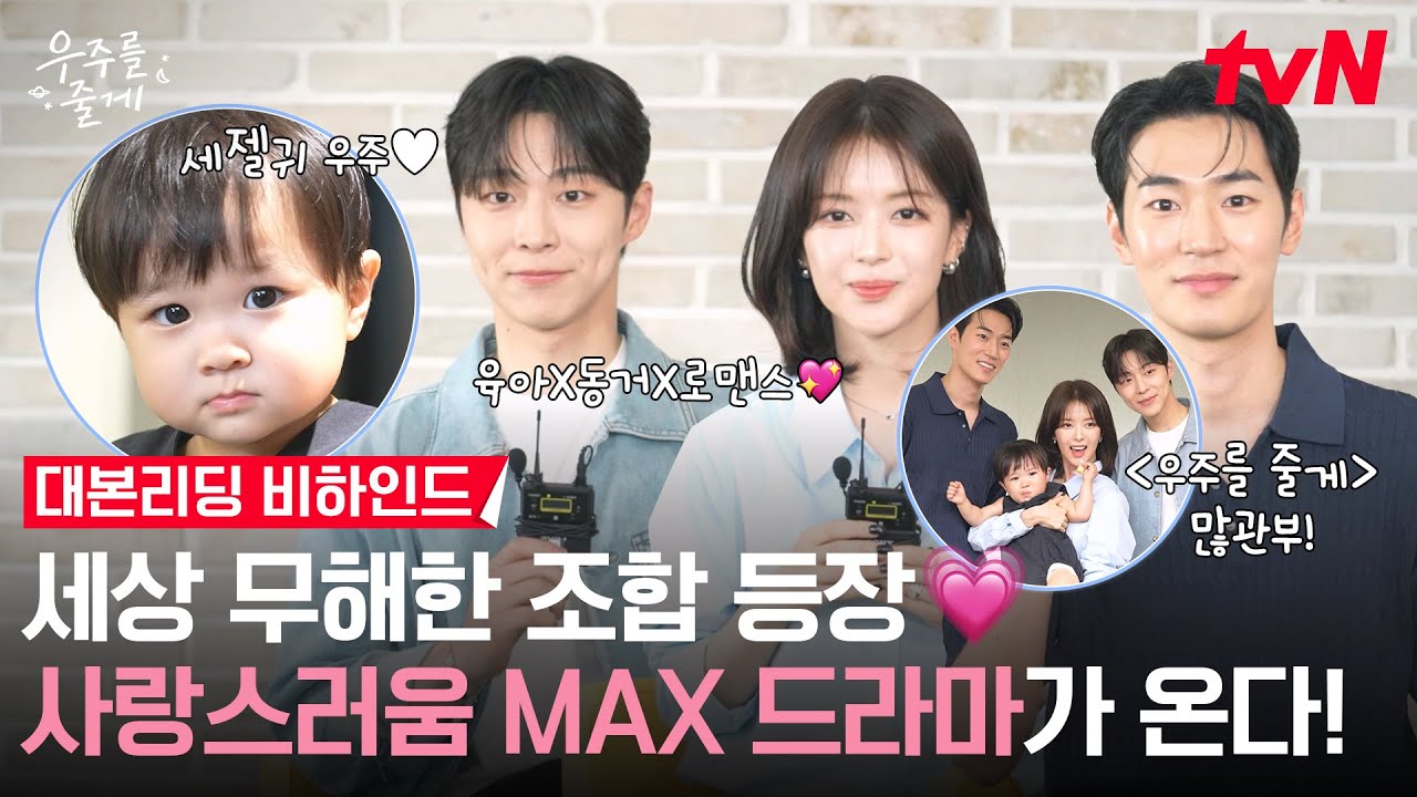 [메이킹] 2026년 가장 귀여운 아가 사람 등장💗 배인혁 X 노정의 티격태격 사돈케미 폭발 대본리딩 현장! #?