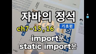 [자바의 정석 - 기초편] ch7-15, 16 import문, static import문