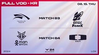 [電競] 2024 LCK Summer W9D2