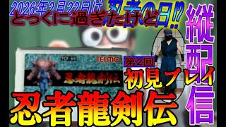 【ファミコン】忍者龍剣伝 を遊んでみる枠 【第2回】【初見プレイ】【縦配信】