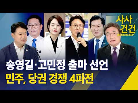 [사사건건] 송영길·고민정 출마 … 민주당 당권 경쟁 '4파전' / KBS 2026.07.08.