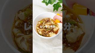 ✨\レンチン4分！麻婆豆腐/✨#時短レシピ#簡単レシピ#レンジレシピ#ズボラ飯#おうちごはん#麻婆豆腐