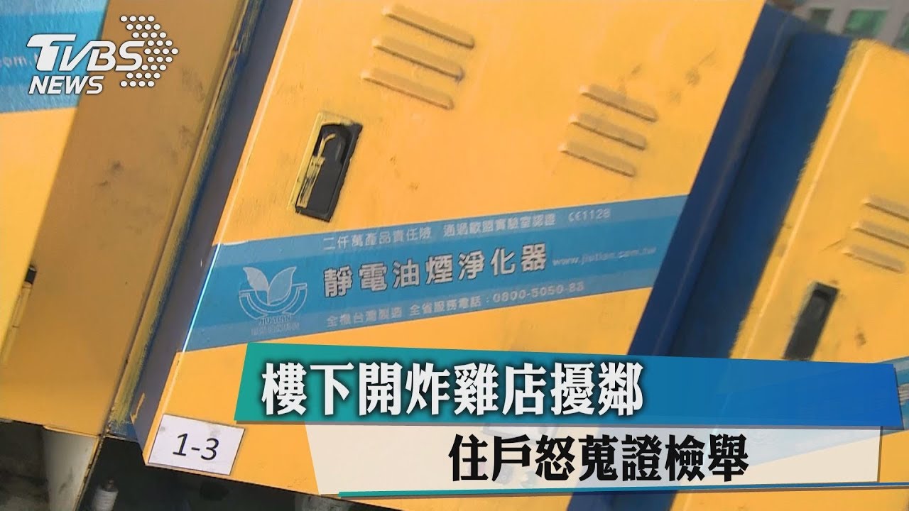 樓下開炸雞店擾鄰　住戶怒蒐證檢舉
