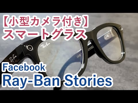小型カメラ付きスマートグラス『Ray-Ban Stories』で撮れる動画や写真を確認【Facebook View】