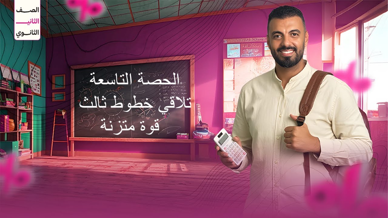 الحصة التاسعة الترم الاول 2ث تطبيقية (تلاقي قوة ثالث قوة متزنة)