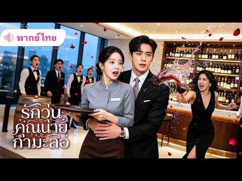 สาวชาวไร่เข้ามาทำงานโรงแรม ไม่รู้เลยว่าเจ้านายคือชายหนุ่มคืนนั้น! แต่เพื่อนสนิทดันสวมรอยเป็นเมียเขา!