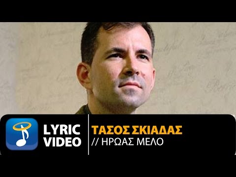 Τάσος Σκιαδάς - Ήρωας Μελό | Tasos Skiadas - Iroas Melo (Official Lyric Video HQ)