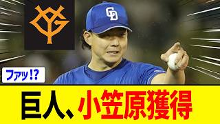 【巨人】元中日の小笠原慎之介を獲得