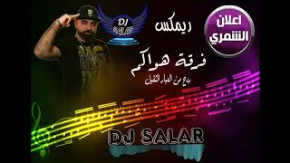 ردح عراقي للحفلات والاعراس اليوم الكمر ميلادة الله الله ياجمال المعزوفه ريمكس 2020