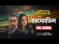 Daffodil ড্যাফোডিল Full Drama Rawnak Hasan Tauquir Ahmed Shanjida Preeti Moushumi 