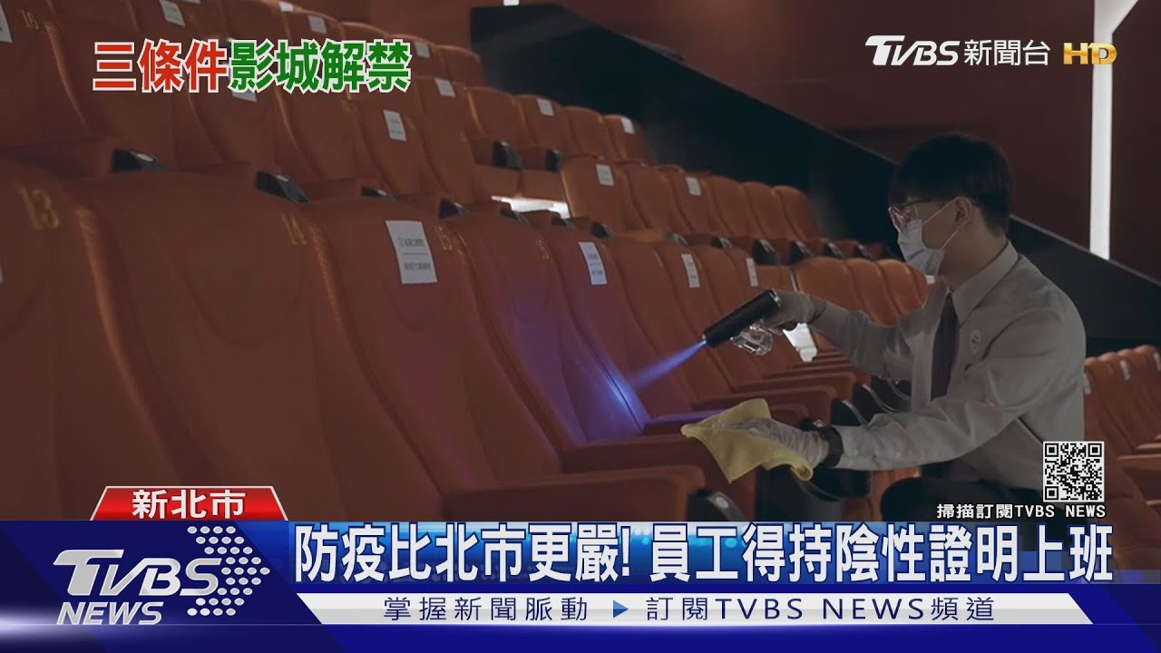 新北市電影院解封！員工持陰性證明上班　影廳僅開一半