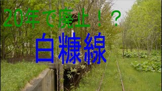 【迷・名？鉄道シリーズ】　わずか20年で廃止？白糠線　【解説動画】　【ゆっくり実況】