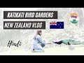 Katikati Bird Gardens | Hindi Vlogs | Katikati | New Zealand | Indian in foreign | BM Maniya