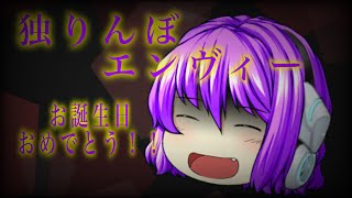 【ゆっくりPV】【お祝いPV】紫杏ちゃ誕生日お祝い記念PV 独りんぼエンヴィー
