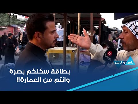 شاهد بالفيديو.. انا من العمارة صار 7 سنوات اسكن بالبصرة، منطقة الهوير