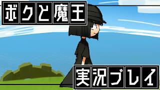 ⑭ボクと魔王　実況プレイ【サブクエやる】【オマケ】