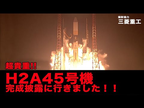 宇宙システム工学科 H2Aロケットを手が届く距離から撮影しました【三菱重工飛島工場】