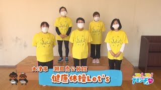 体操で健康維持を！「健康体操Let’s」大津市　瀬田南公民館