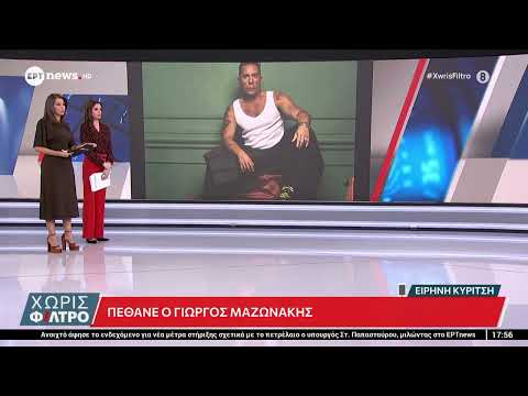 Πέθανε ο Γιώργος Μαζωνάκης