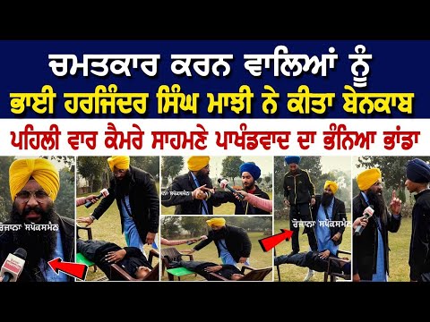 ਚਮਤਕਾਰ ਕਰਨ ਵਾਲਿਆਂ ਨੂੰ Bhai Harjinder Singh Majhi ਨੇ ਕੀਤਾ ਬੇਨਕਾਬ, ਪਹਿਲੀ ਵਾਰ ਕੈਮਰੇ ਸਾਹਮਣੇ ਪਾਖੰਡਵਾਦ....