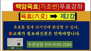 육효 무료강좌[제2강]