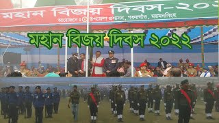 মহান বিজয় দিবস ২০২২ উপলক্ষ্যে গফরগাঁও উপজেলা প্রশাসন কর্তৃক আয়োজিত অনুষ্ঠানমালা