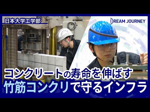 知能システム工学科 日本大学 工学研究科 コンクリート工学研究室／Dream Journey ~ 夢をつむぐ旅 ~