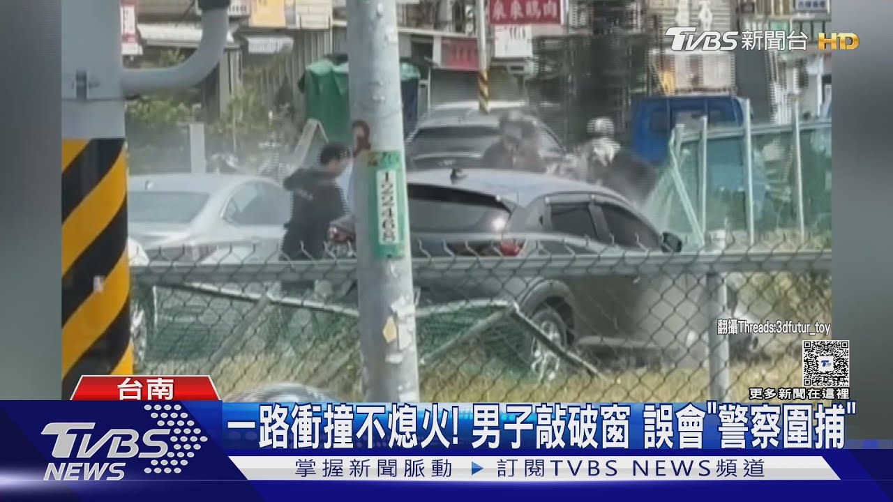小客車一路衝撞不熄火！　男子敲破窗誤會「警察追捕嫌犯」