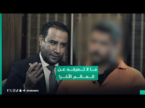 شاهد بالفيديو.. ما لا تعرفه عن العالم الآخر!.. قصة هبة مع وردة وأحمد على لسان المتهم بالـدعــارة عبر "مع القانون"