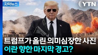 [자막뉴스] 어떻게든 굴복시키려는 트럼프...이란도 이젠 '이판사판' / YTN
