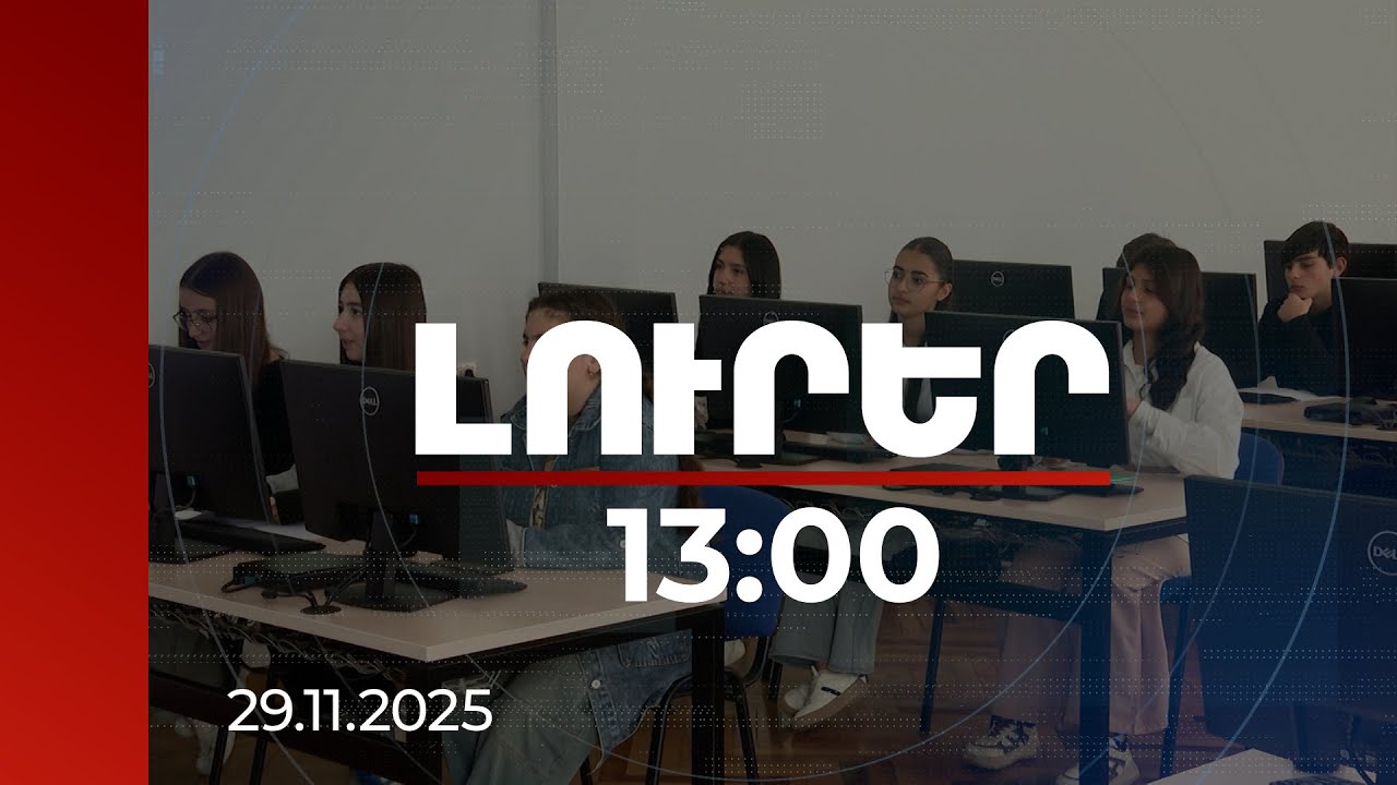 Լուրեր 13:00 | Պարսկերեն-վրացերեն-թուրքերեն-ադրբեջաներեն. տարածաշրջանի լեզուների խմբակ՝ 28 դպրոցում
