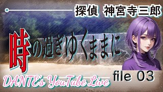 探偵神宮寺三郎 PRISM OF EYES:[初見実況]時の過ぎゆくままに【File3】