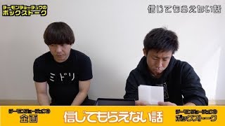 【ボックストーク】信じてもらえない話