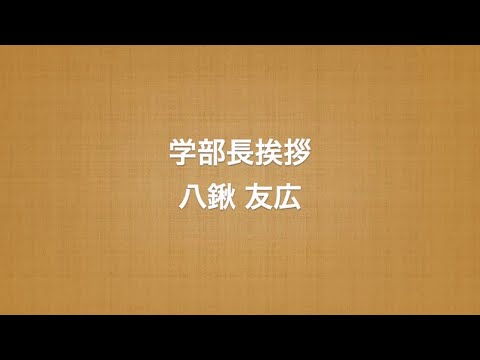 東北大学教育学部長メッセージ