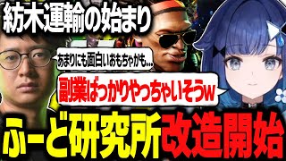 ふーど研究所の改造により"紡木運輸"が新しいおもちゃのつむ王www【ぶいすぽ切り抜き/紡木こかげ/ふーど】