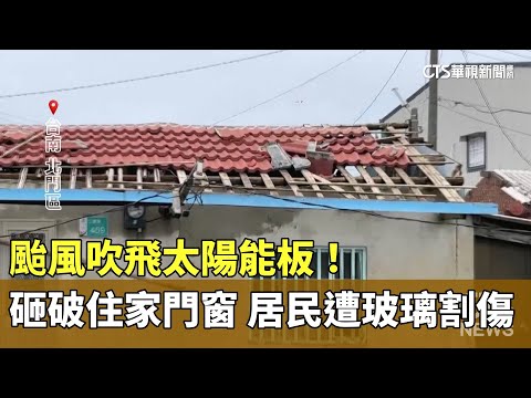颱風吹飛太陽能板！　砸破住家門窗　居民遭玻璃割傷