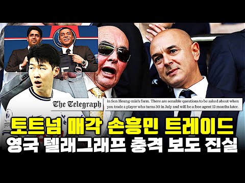 영국 정론지 충격 독점 보도 '토트넘 매각 손흥민 트레이드설의 진실'