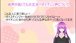地声が低くても大丈夫!?ボイチェン時の声について