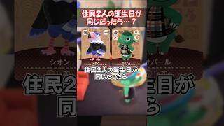 同じ誕生日の住民が二人いたら…？ 【あつ森】@ほのげ