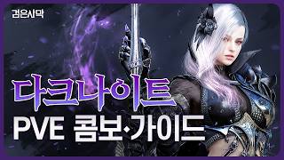 검은사막 다크나이트 PVE 콤보&가이드