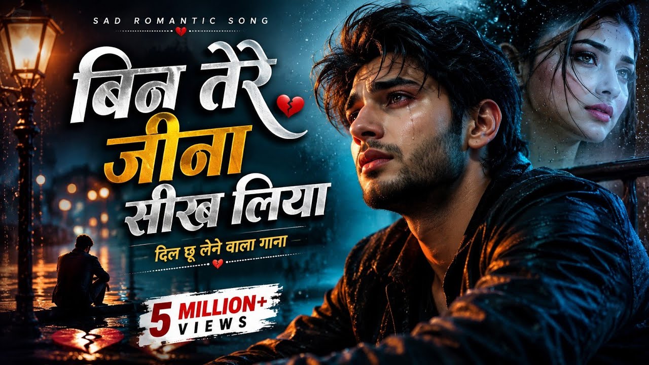 बिन तेरे जीना सीख लिया 💔 | New Sad Song 2026 | Heart Broken Love Song | Hindi Emotional Song |