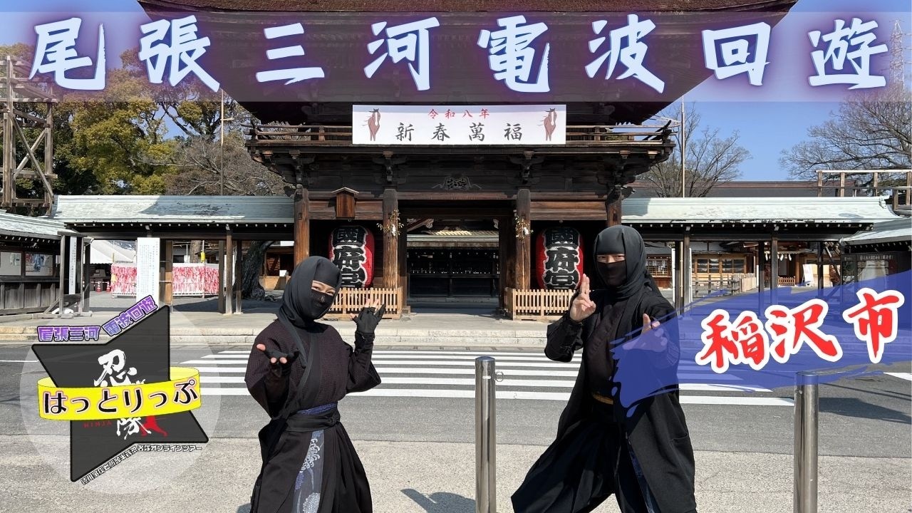 忍者隊オンラインツアー　《尾張三河電波回遊》はっとりっぷ　 愛知県稲沢市編