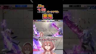 【スト６】JP戦2回バーンアウト豪鬼 #甘結もか #Shorts #ぶいすぽ #vtuber