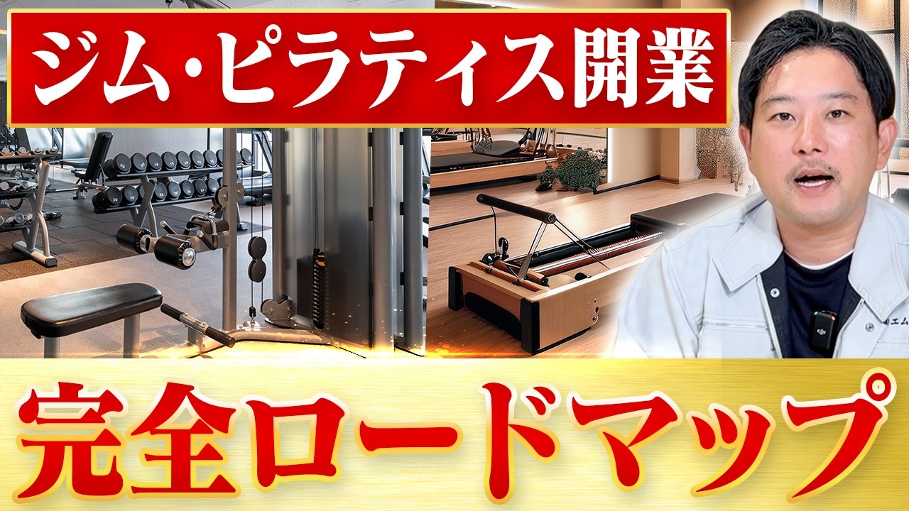 【神回】失敗しないジム・ピラティス開業の方法！費用からスケジュールまで全て教えます