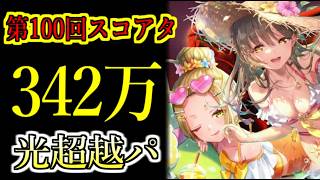 【ヘブバン】100回スコアアタック　スコア342万　光パ　特殊ルールC【heaven burns red】