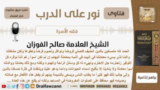 صورة نصيحة للرجل الذي يعامل عائلته معاملة سيئة ويسعى بالنميمة بين الناس - الشيخ صالح الفوزان